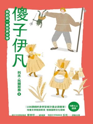 cover image of 我的第一套世界文學18